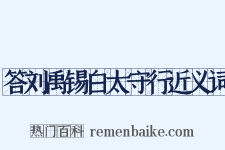 答刘禹锡白太守行近义词是什么意思的图片